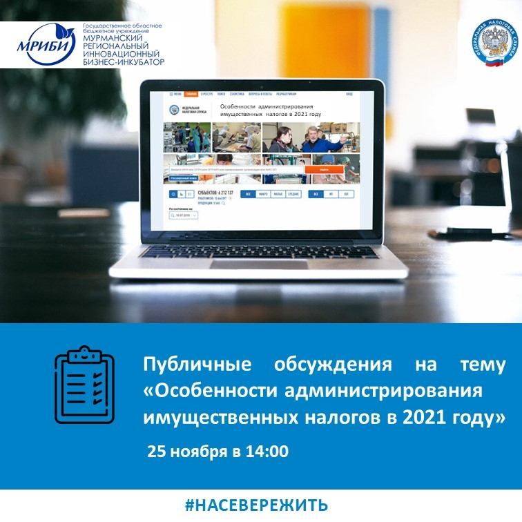 25 ноября в 14:00 Управлением Федеральной налоговой службы по Мурманской области будут проведены очередные публичные обсуждения результатов правоприменительной практики, руководств по соблюдению обязательных требований. На этот раз главной темой мероприятия станут особенности администрирования имущественных налогов в 2021 году.