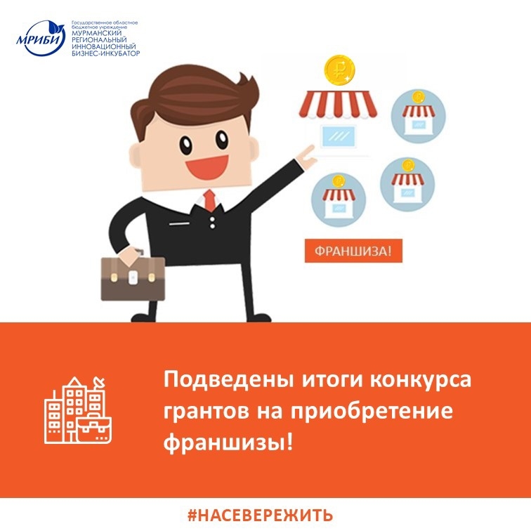 Подведены итоги конкурса грантов на приобретение франшизы и мы представляем победителей!
