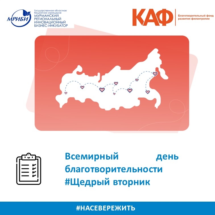 #ЩедрыйВторник – Всемирный день благотворительности