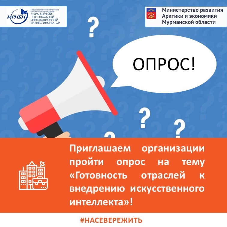 Приглашаем организации пройти опрос на тему «Готовность отраслей к внедрению искусственного интеллекта»!