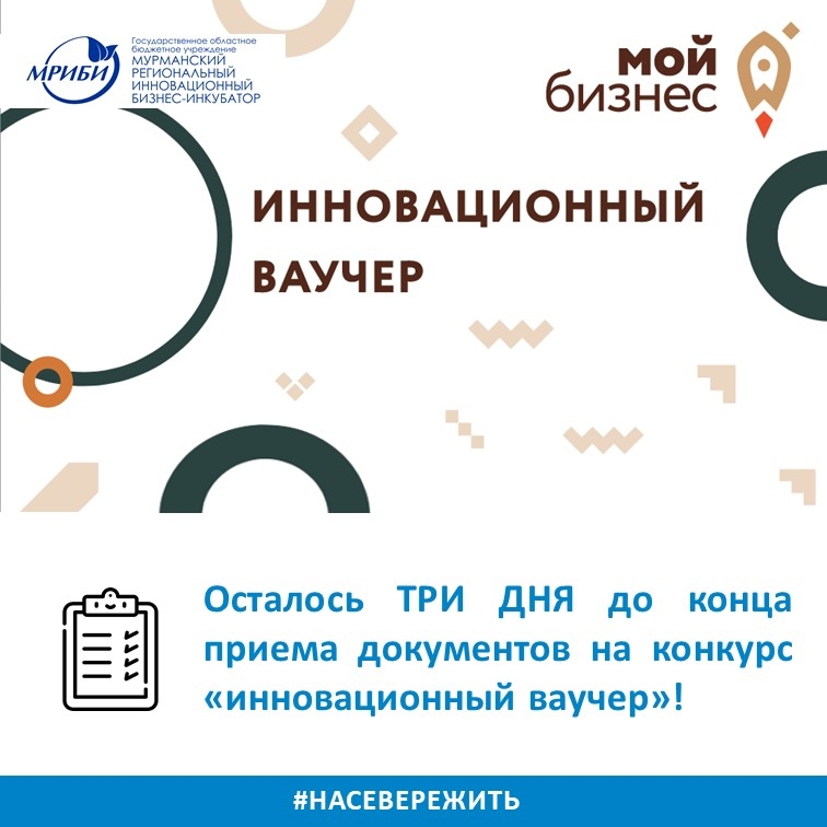 Осталось ТРИ ДНЯ до конца приема документов на конкурс "инновационный ваучер"