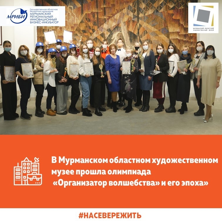 В Мурманском областном художественном музее прошла олимпиада «Организатор волшебства» и его эпоха»