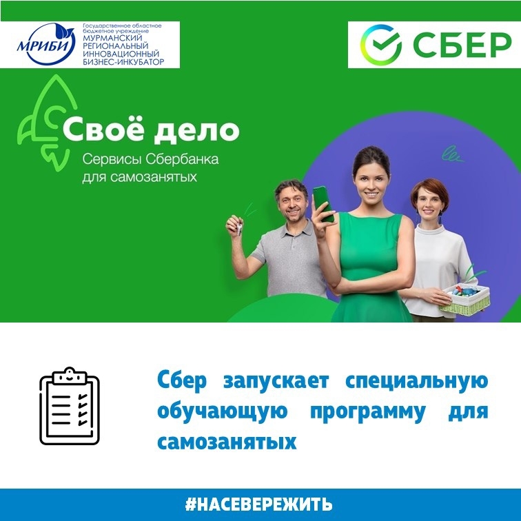 Сбер запускает специальную обучающую программу для самозанятых