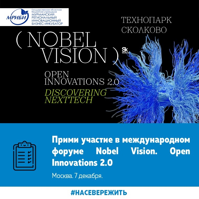 В Москве, 7 декабря, продет международный форум Nobel Vision. Open Innovations 2.0