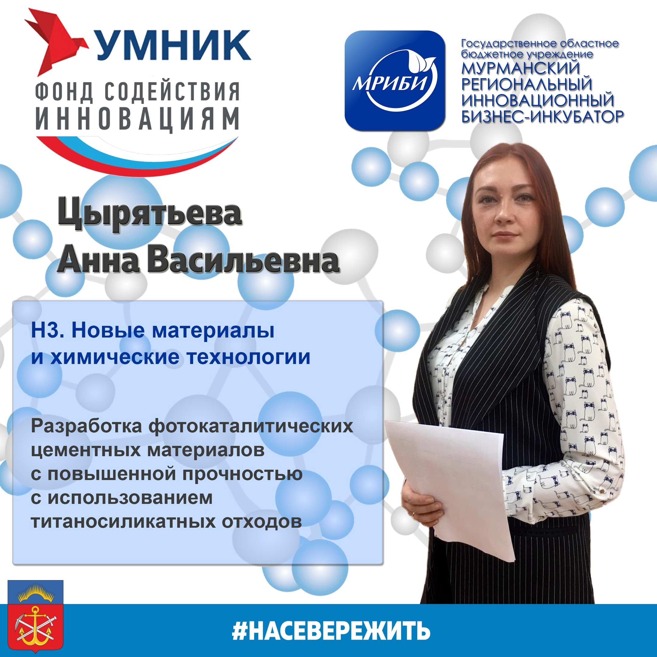 Настало время познакомиться с умниками, которые уже почти завершили свои проекты и готовятся перейти на следующую ступень поддержки фонда содействия инновациям!