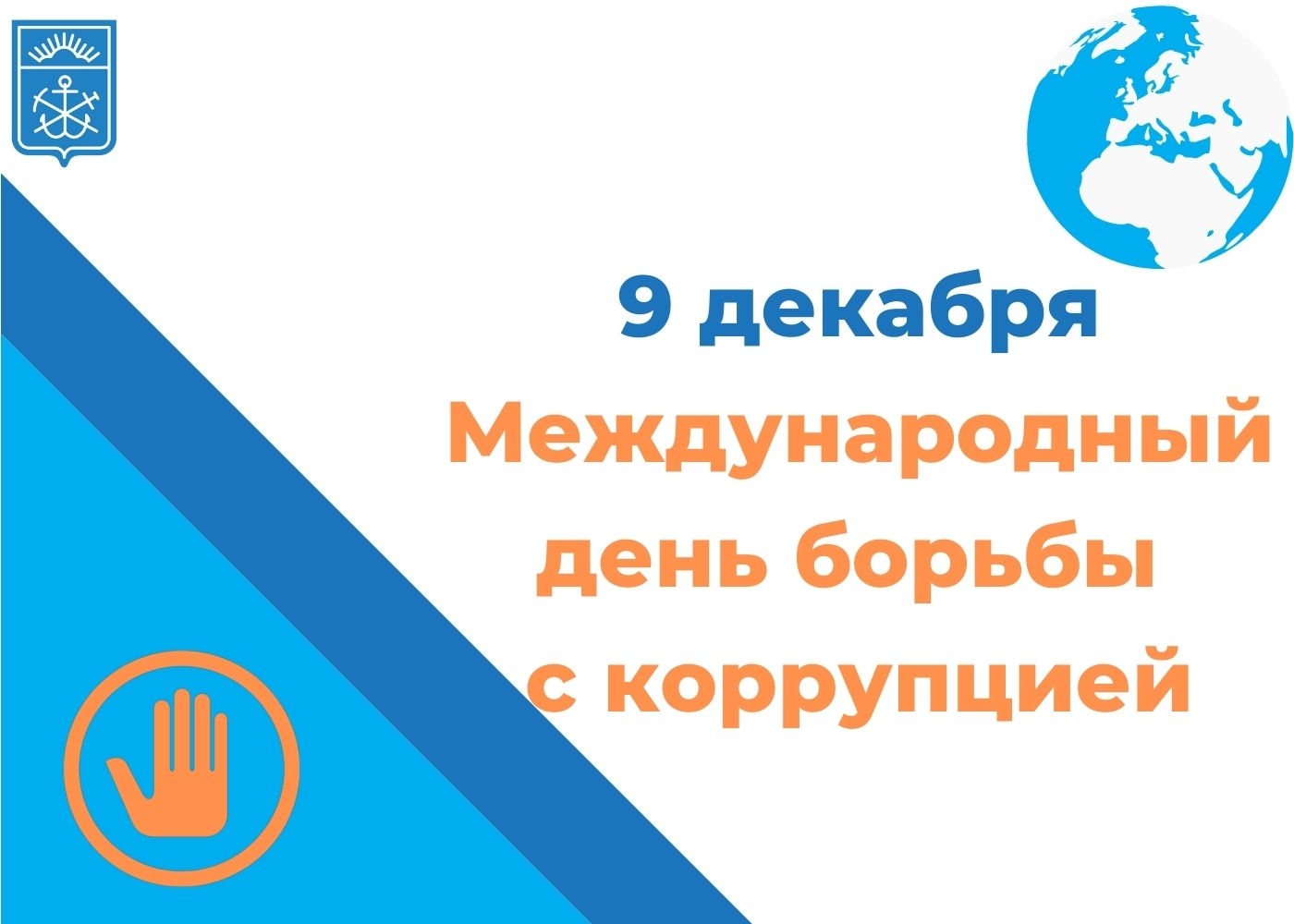9 ДЕКАБРЯ-МЕЖДУНАРОДНЫЙ ДЕНЬ БОРЬБЫ С КОРРУПЦИЕЙ