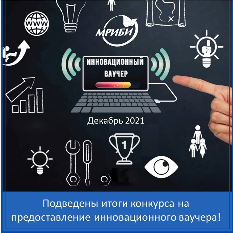 Ура! Подведены итоги конкурса на предоставление инновационного ваучера!