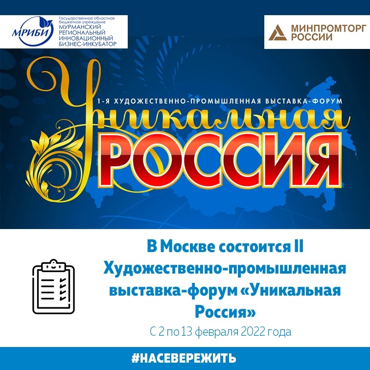 С 2 по 13 февраля 2022 года на выставочной площадке ВК «Гостиный двор» (г. Москва) состоится II Художественно-промышленная выставка-форум «Уникальная Россия»