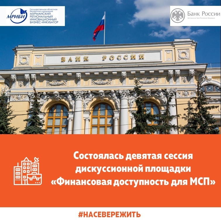 Состоялась девятая сессия дискуссионной площадки «Финансовая доступность для МСП»