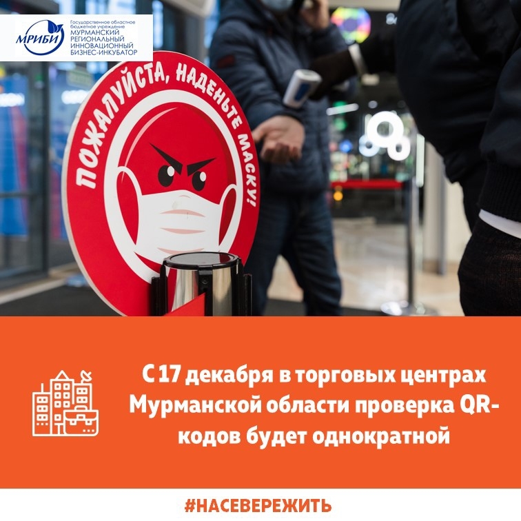 С 17 декабря в торговых центрах Мурманской области проверка QR-кодов будет однократной