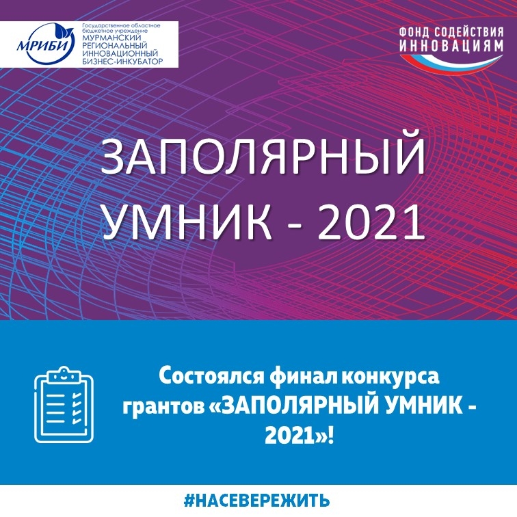 15 декабря состоялся финал конкурса грантов "ЗАПОЛЯРНЫЙ УМНИК - 2021" от Фонда содействия инновациям!