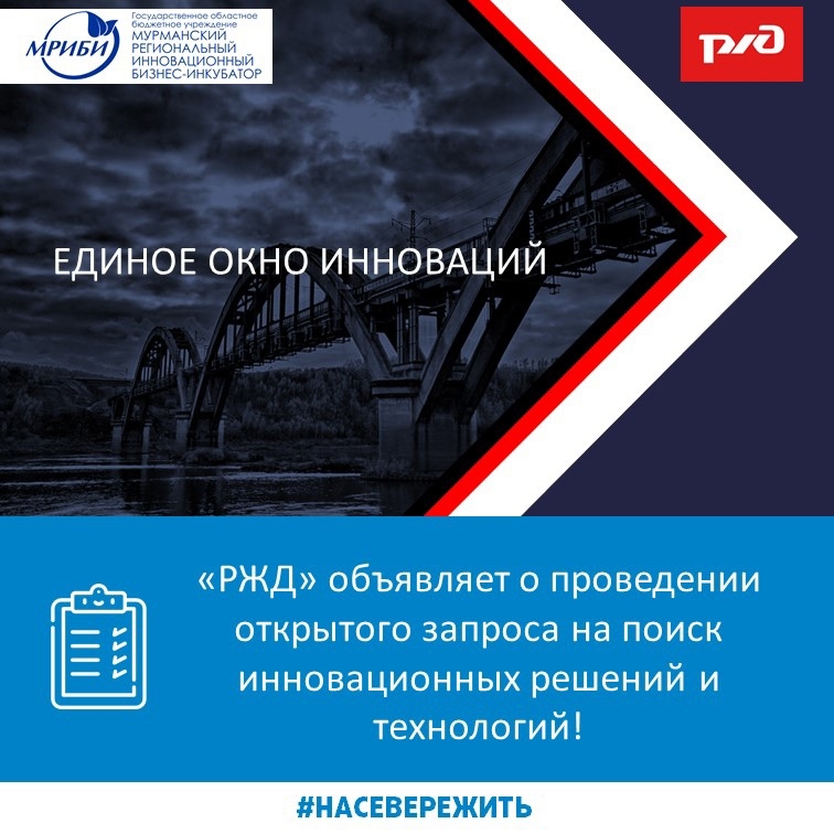 ОАО «РЖД» объявляет о проведении открытого запроса на поиск инновационных решений и технологий!