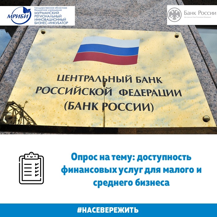 Опрос на тему: доступность финансовых услуг для малого и среднего бизнеса