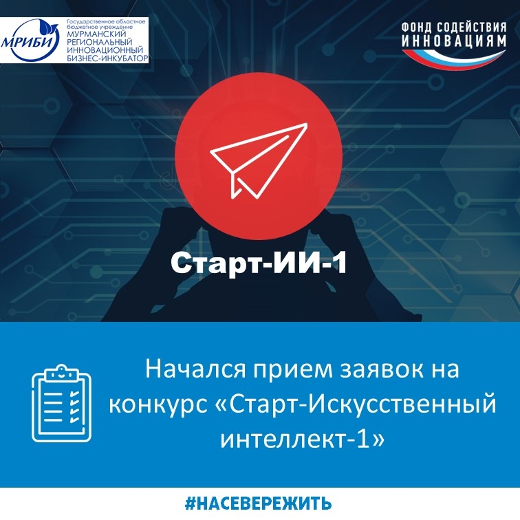Фонд содействия инновациям объявляет о начале отбора проектов по конкурсу «Старт-Искусственный интеллект-1» в рамках программы «Старт»!