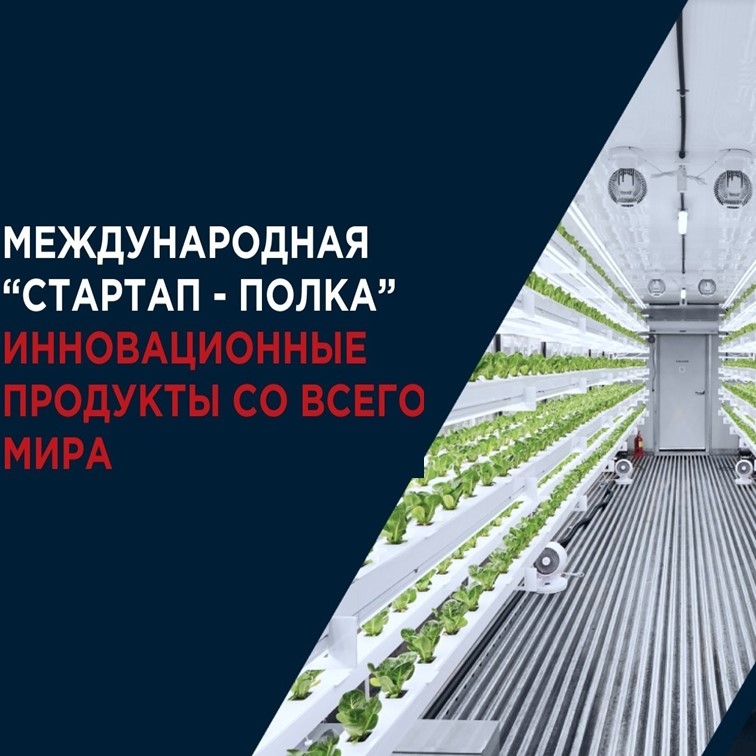 ПЕРВЫЙ АКСЕЛЕРАТОР «ЛЕНТЫ» ДЛЯ МЕЖДУНАРОДНЫХ ИННОВАЦИОННЫХ ПРОДУКТОВ ПИТАНИЯ И НАПИТКОВ