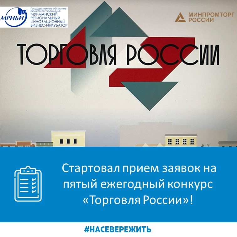 Стартовал прием заявок на пятый ежегодный конкурс «Торговля России»!