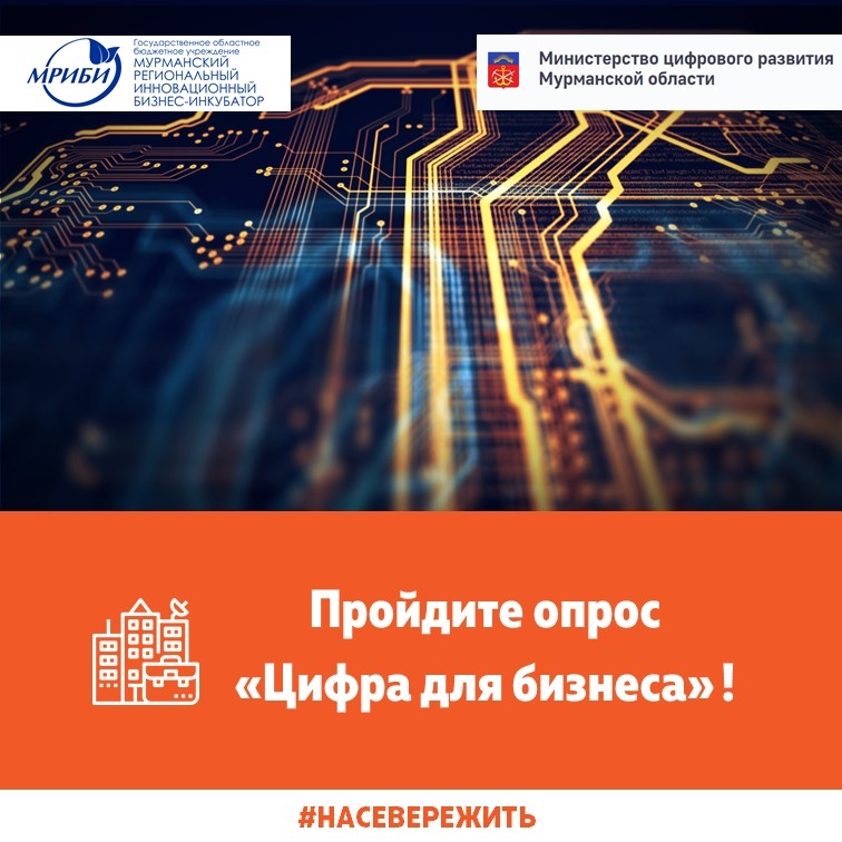 Пройдите опрос "Цифра для бизнеса" !