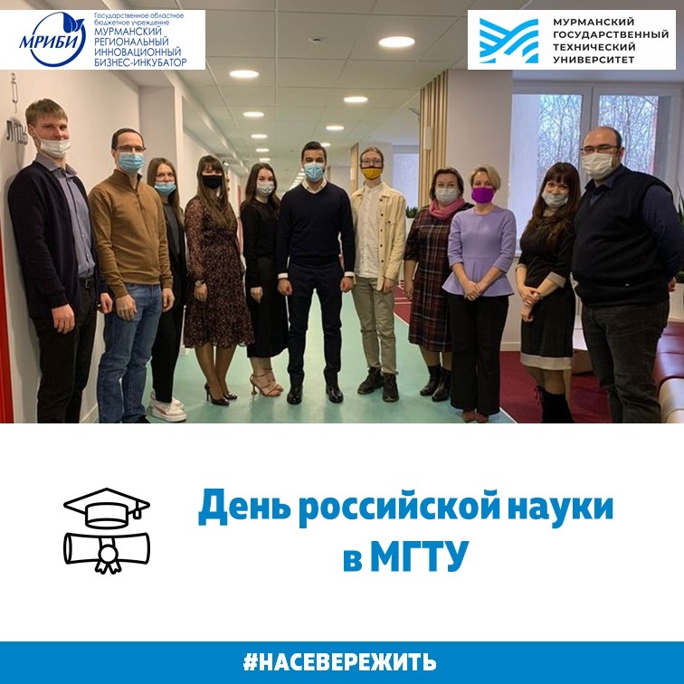 08 февраля поздравляли молодых ученых Мурманского государственного технического университета с Днем российской науки.