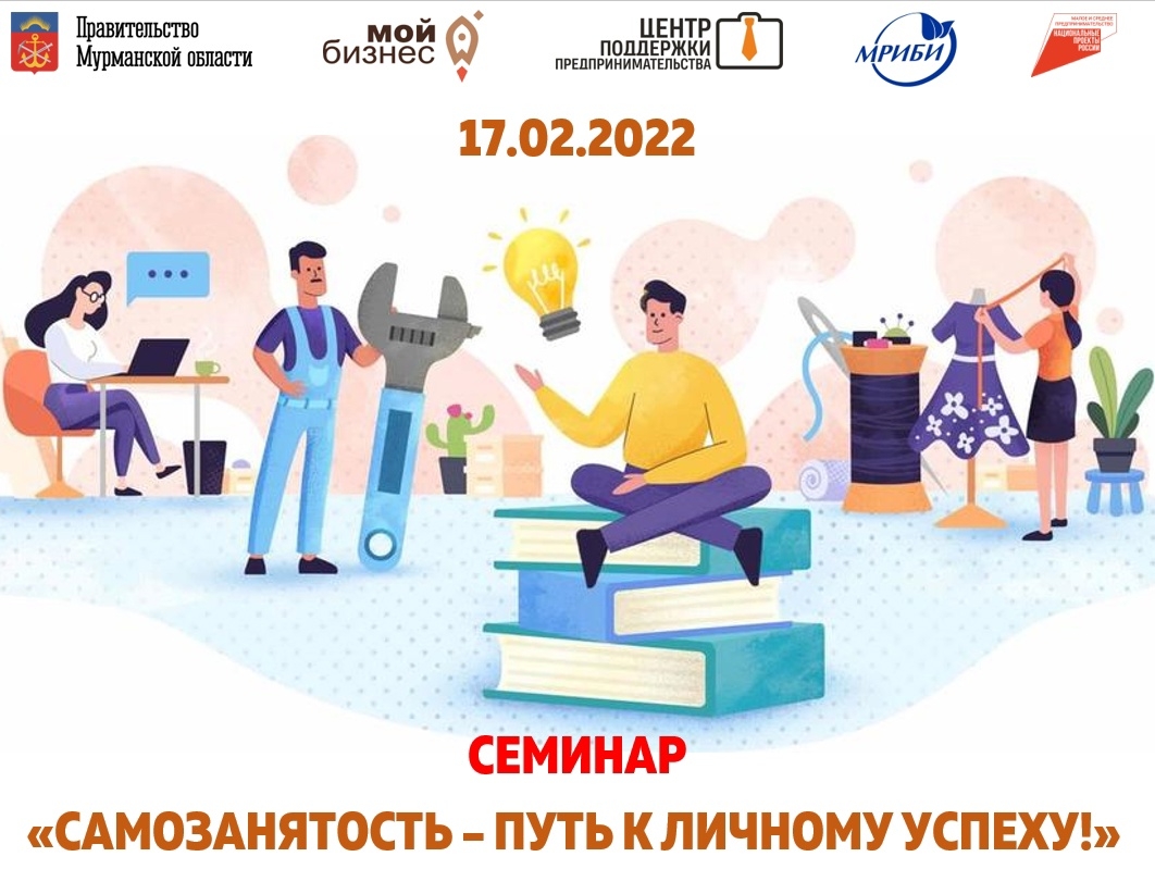 17 февраля в информационном интеллект-центре пройдёт семинар «Самозанятость – путь к личному успеху!»