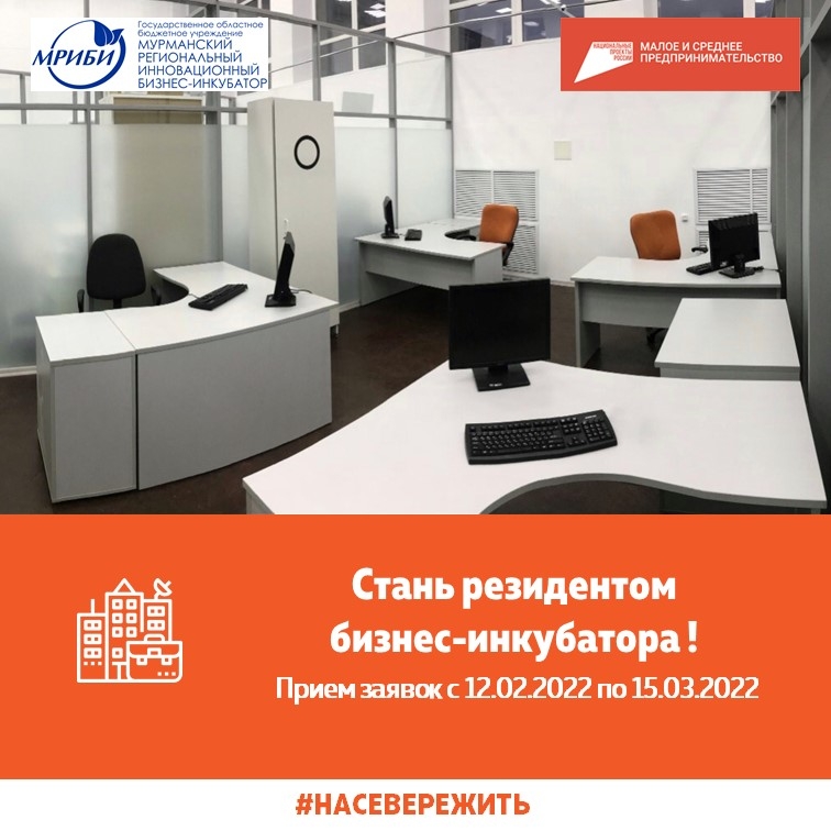 Открытый конкурс на право предоставления статуса резидента государственного областного бюджетного учреждения «Мурманский региональный инновационный бизнес-инкубатор» с целью предоставления в аренду нежилых помещений на льготных условиях