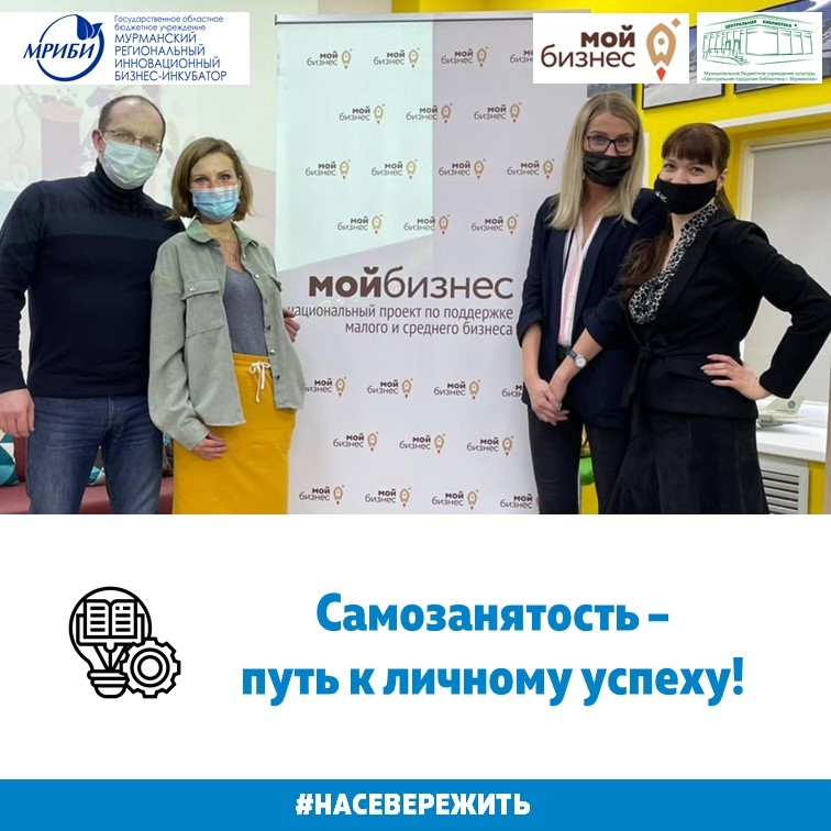 Вчера команда центра «Мой бизнес» снова побывала в гостях у информационного интеллект-центра филиала №9 Центральной городской библиотеки г. Мурманска с семинаром «Самозанятость – путь к личному успеху!»