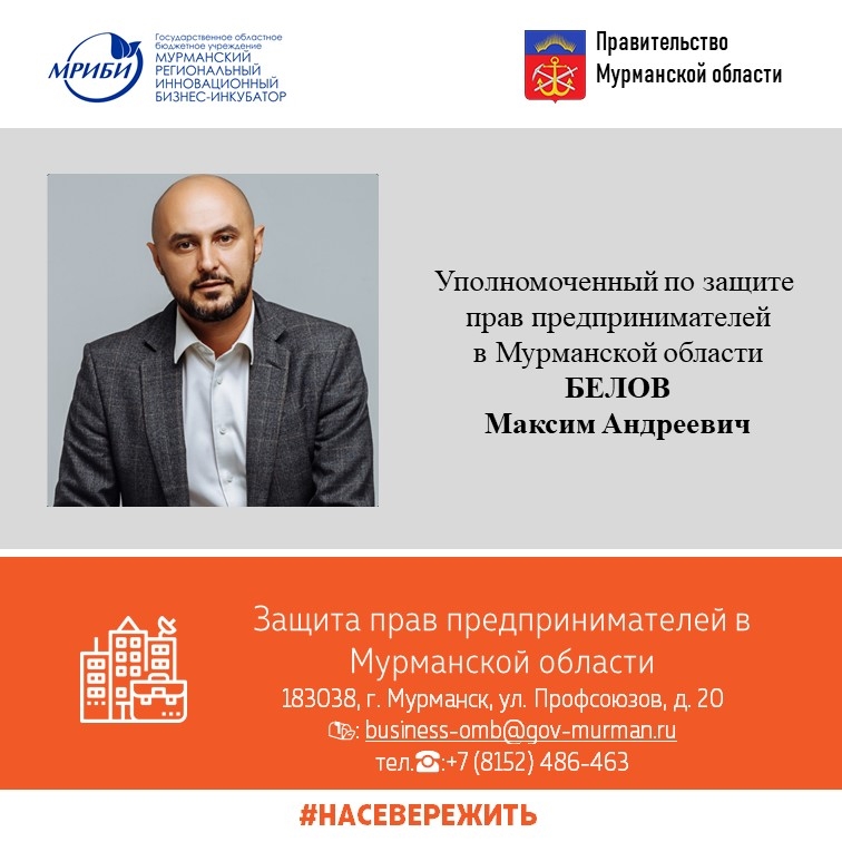 Защита прав предпринимателей в Мурманской области