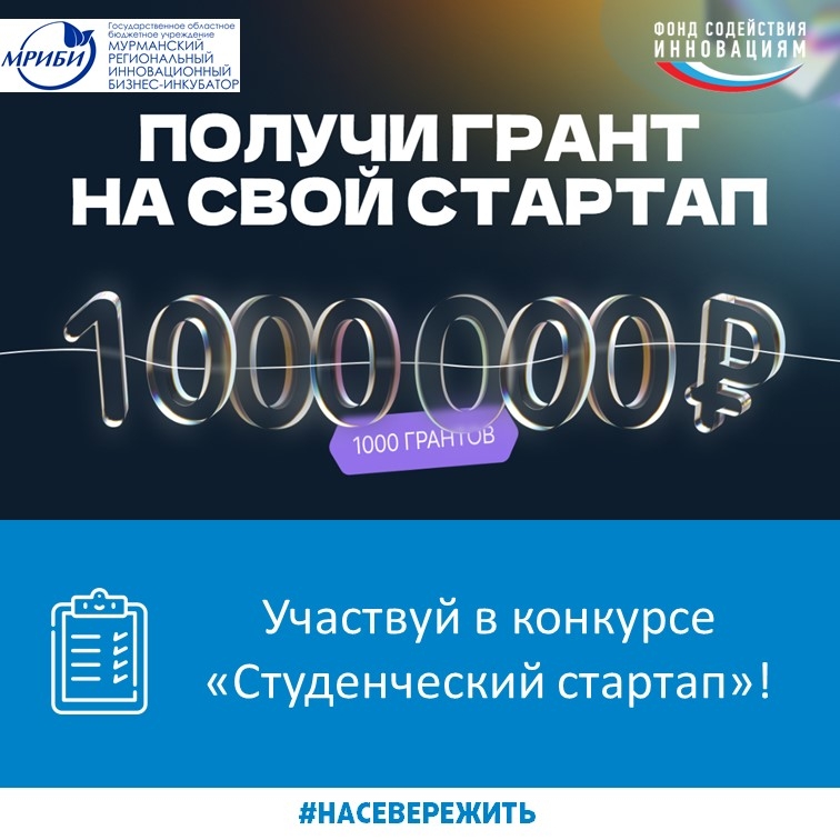 22 февраля Фонд содействия инновациям открыл приём заявок на конкурс «Студенческий стартап»!