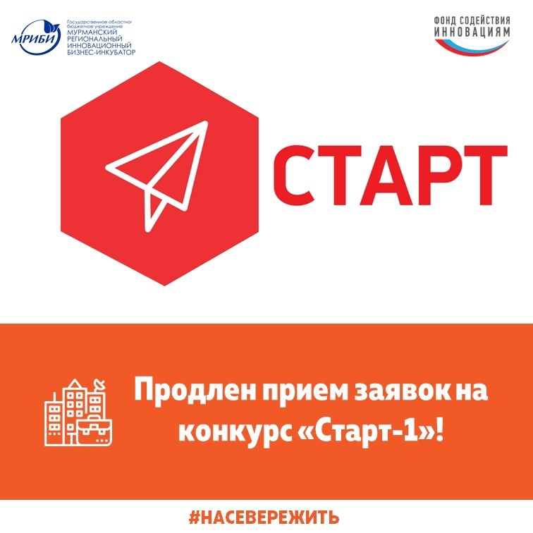 Фонд содействия инновациям продлевает сроки приема заявок по конкурсу «Старт-1» в рамках программы «Старт» до 10 часов 00 минут (мск) 14 марта 2022 года.