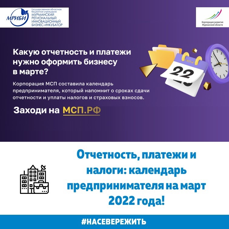 Отчетность, платежи и налоги: календарь предпринимателя на март 2022 года