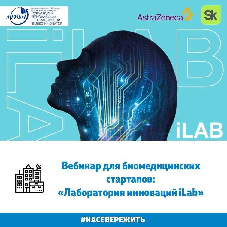Приглашаем биомедицинские стартапы принять участие в Вебинаре: «Лаборатория инноваций iLab»