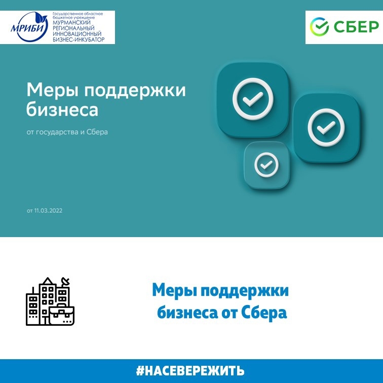 Меры поддержки бизнеса от Сбера!