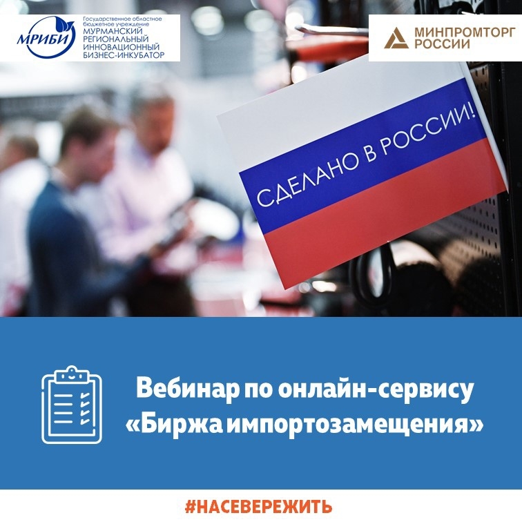 24 марта 2022 года в 11:00 состоится бесплатный вебинар, посвященный онлайн-сервису «Биржа импортозамещения»!