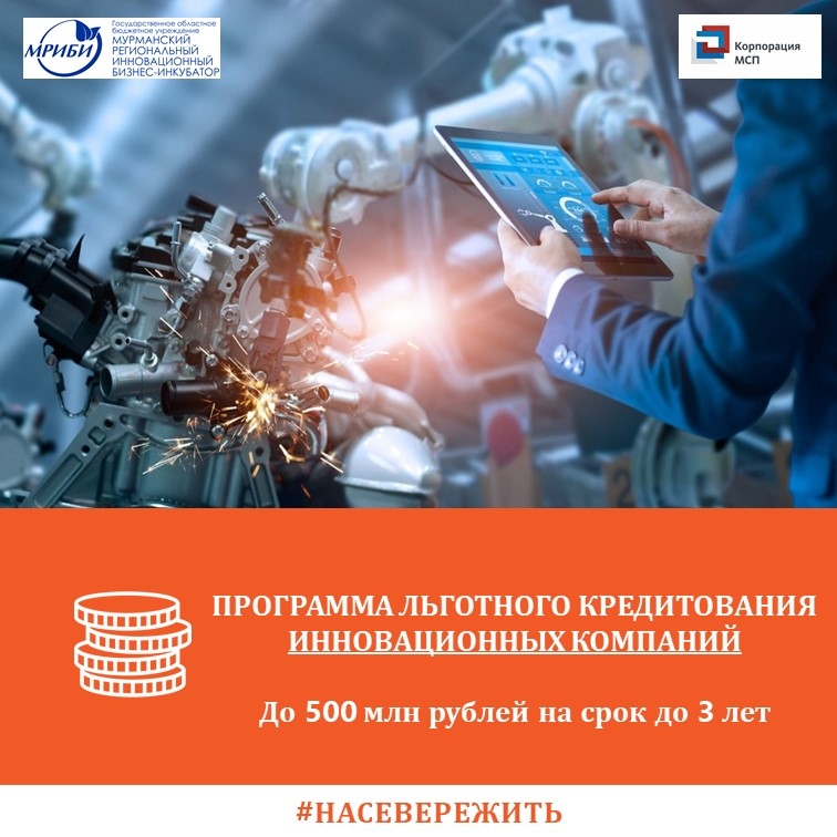 АО «Корпорация «МСП» запустила программу льготного кредитования инновационных СМСП.