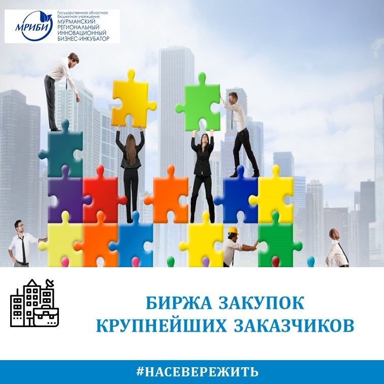 Биржа закупок крупнейших заказчиков