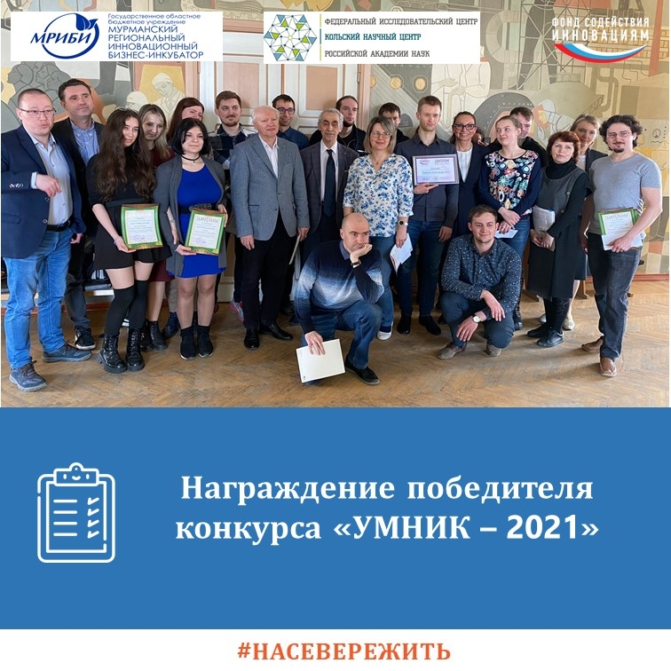Награждение победителя конкурса инновационных проектов «УМНИК».