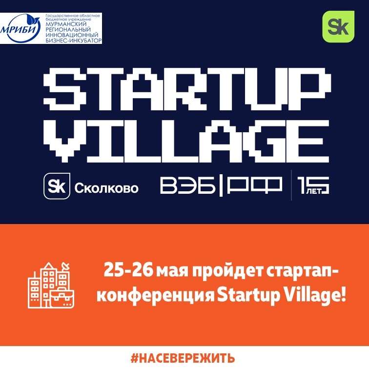 Мы приглашаем вас на юбилейную десятую стартап-конференцию Startup Village, которая пройдет 25 – 26 мая в Центральном парке «Сколково».