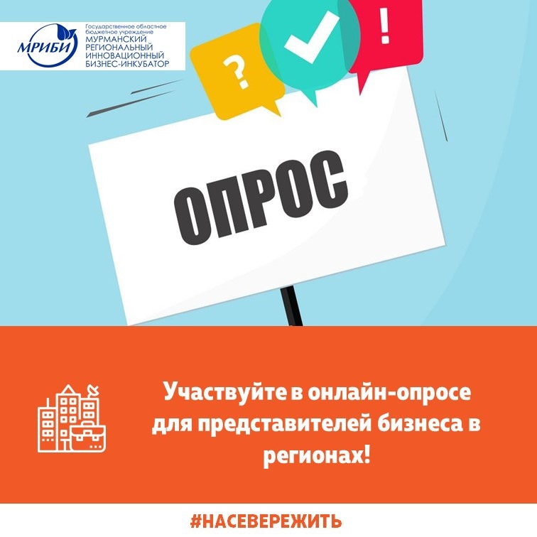 Участвуйте в онлайн-опросе для представителей бизнеса в регионах!