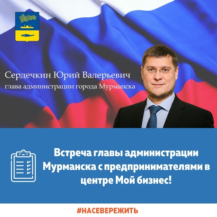 21 апреля в 14.30 в Центре "Мой бизнес" состоится встреча главы администрации города Мурманска Сердечкина Юрия Валерьевича с предпринимателями!