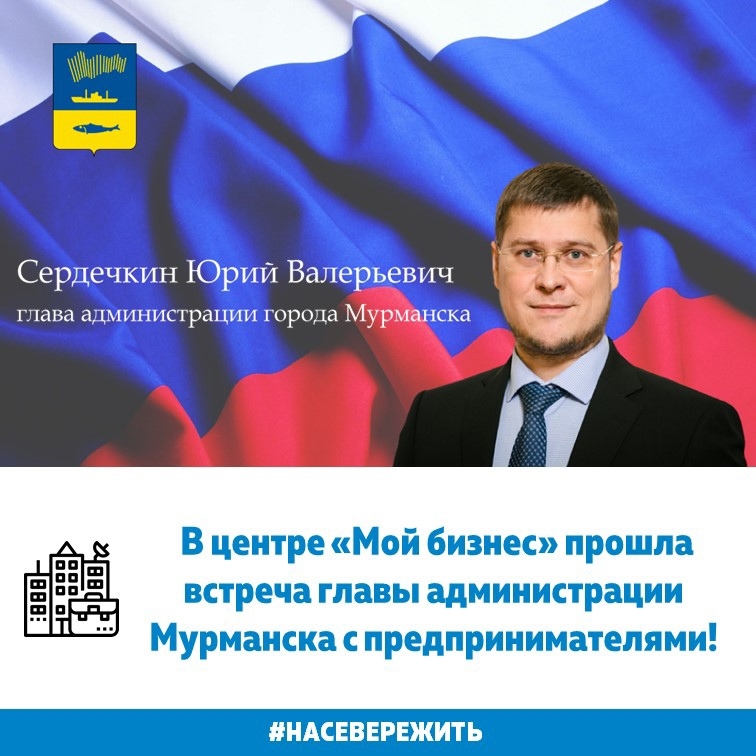 21 апреля на площадке Центра «Мой бизнес» состоялась рабочая встреча, посвященная вопросам предпринимательства в муниципальном образовании город Мурманск.