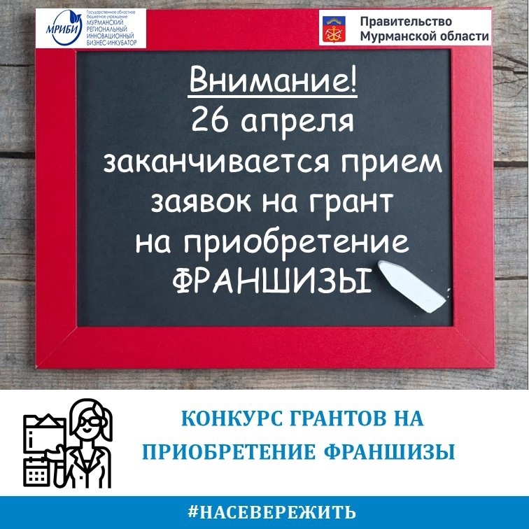 Завтра, 26 апреля, последний день приема заявок на грант!