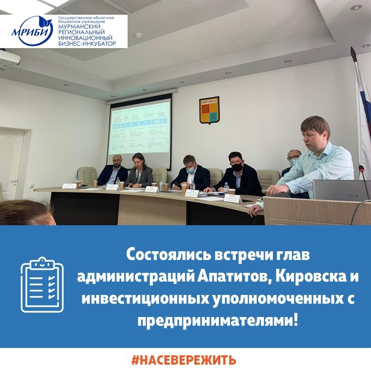 22 апреля в рамках Дней предпринимательства Мурманской области состоялись встречи глав администраций Апатитов, Кировска и инвестиционных уполномоченных с субъектами малого и среднего предпринимательства