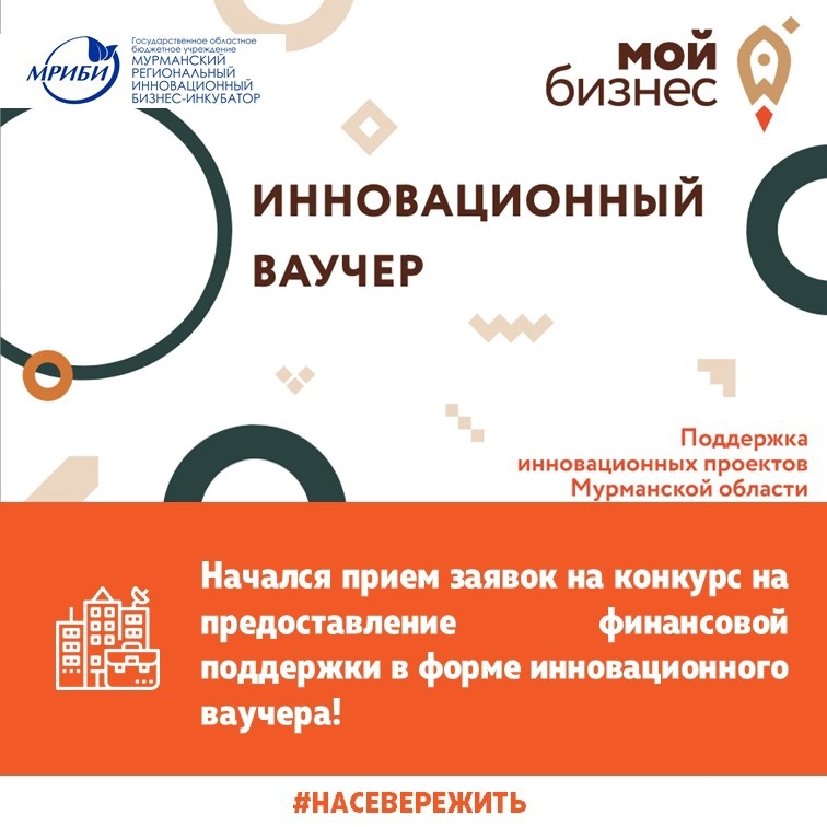 Начался прием документов на конкурс на предоставление финансовой поддержки в форме инновационного ваучера