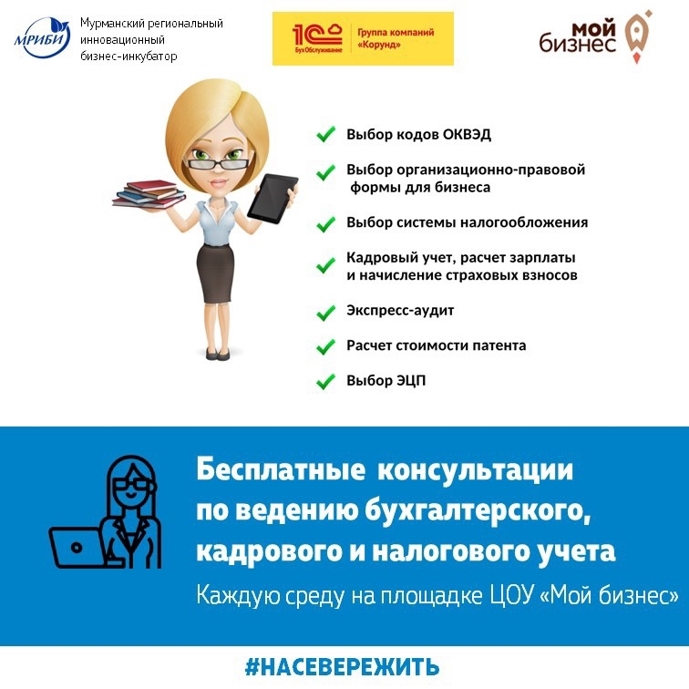 Напоминаем! Каждую среду на площадке ЦОУ «Мой бизнес» все желающие могут получить бесплатные консультации по ведению бухгалтерского, кадрового и налогового учета от специалистов 1С:БухОбслуживание. ГК «КОРУНД». Мурманск