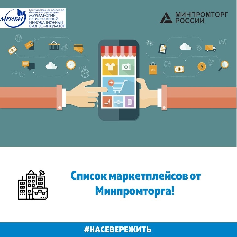 Департамент развития внутренней торговли Минпромторга России в целях вовлечения хозяйствующих субъектов и самозанятых в интернет-торговлю представляет список электронных торговых площадок!