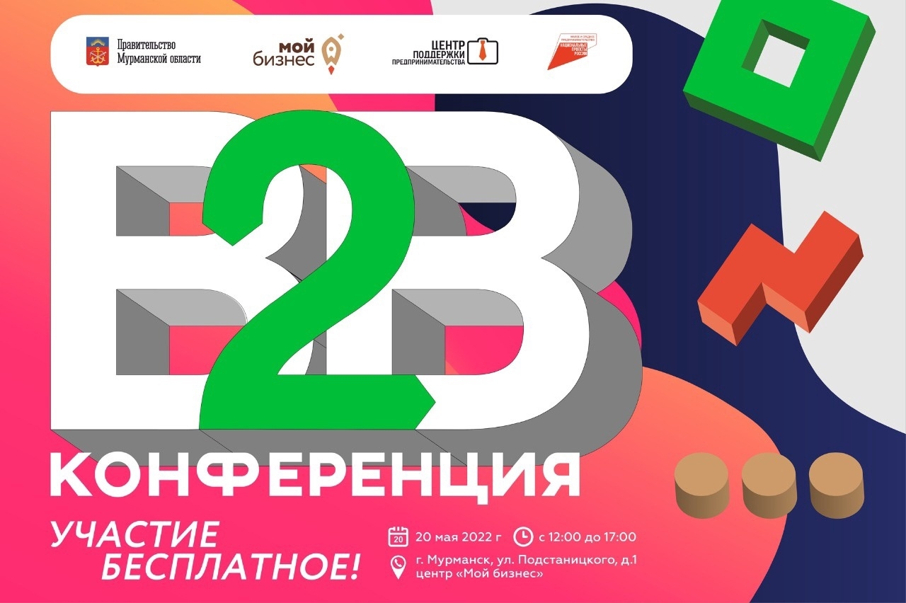 20 мая 2022 года в Центре «Мой Бизнес» пройдёт конференция B2B, которая организована Центром поддержки предпринимательства Мурманской области совместно с Министерством развития Арктики и экономики Мурманской области