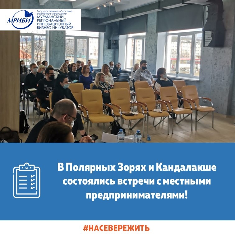 27 и 28 апреля в Полярных Зорях и Кандалакше прошли встречи местного предпринимательского сообщества с администрацией муниципалитетов, Уполномоченным по защите прав предпринимателей Мурманской области и представителями инфраструктуры региональной поддержки Министерства развития Арктики и экономики Мурманской области!