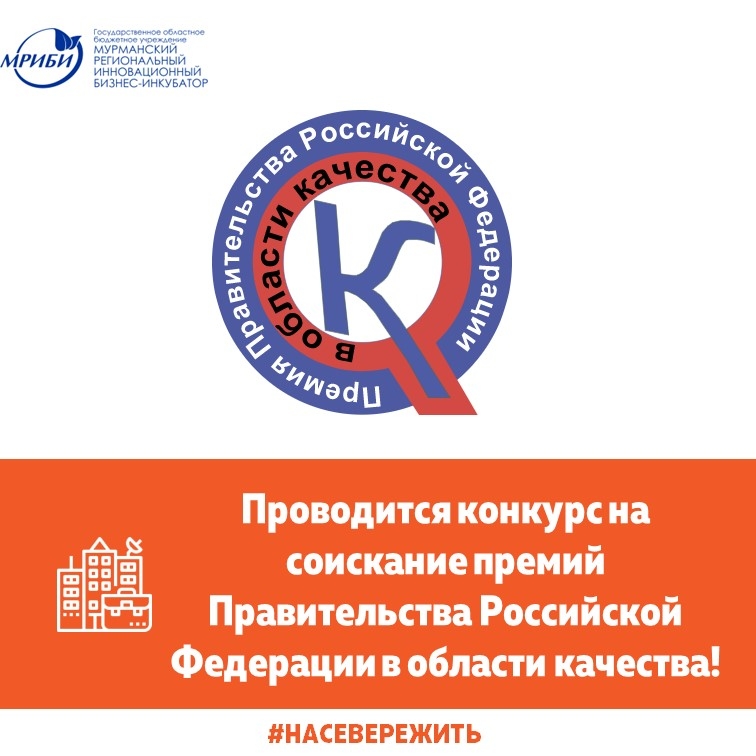 В 2022 году проводится конкурс на соискание премий Правительства Российской Федерации в области качества!