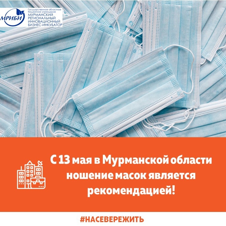 С 13 мая в Мурманской области ношение масок является рекомендацией