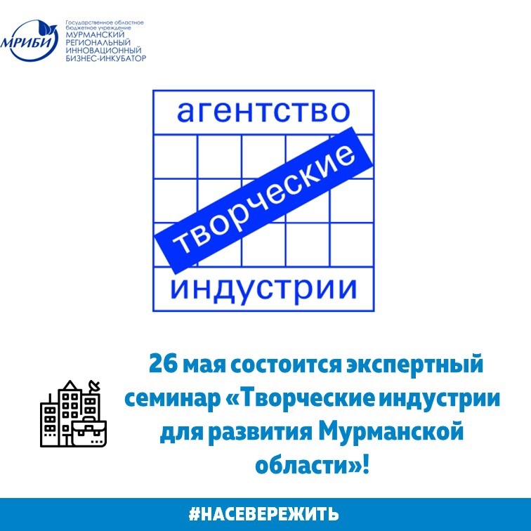 Приглашаем принять участие в экспертном семинаре для творческих предпринимателей, представителей учреждений культуры и НКО «Творческие индустрии для развития Мурманской области»!