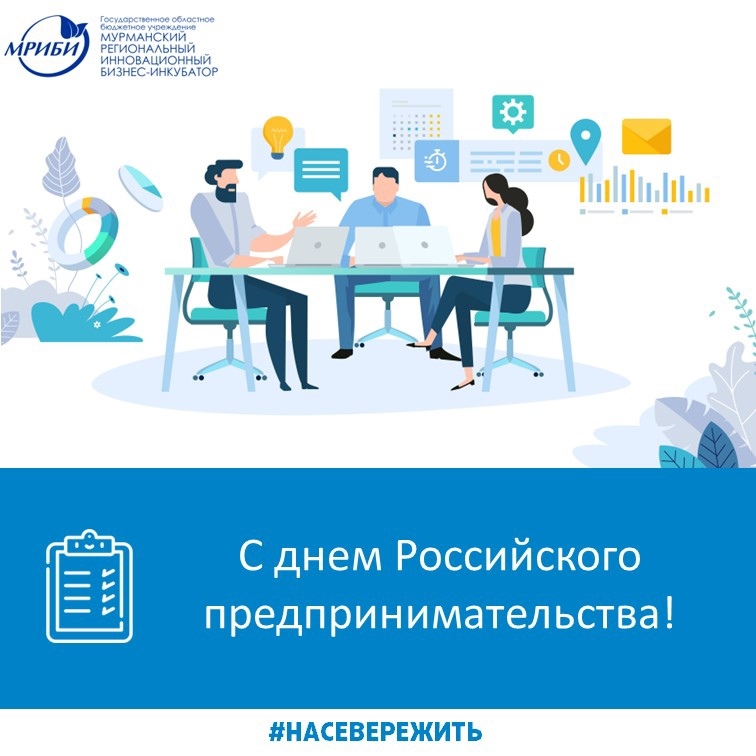 Поздравляем с днем предпринимателя!